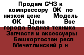 Продам СЧЗ к компрессору 2ОК1 по низкой цене!!! › Модель ­ 2ОК1 › Цена ­ 100 - Все города Водная техника » Запчасти и аксессуары   . Башкортостан респ.,Мечетлинский р-н